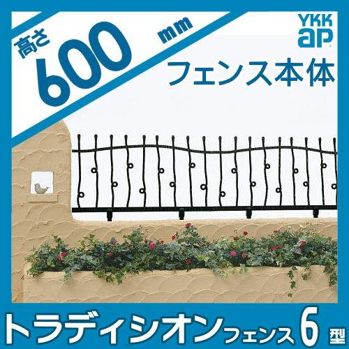 【無料★特典対象】  鋳物フェンス   YKK YKKap  シャローネ トラディシオンフェンス 6型   本体 自由柱施工   T60 1000×600   ガーデン DIY 塀 壁 囲い 境界 |  | 01