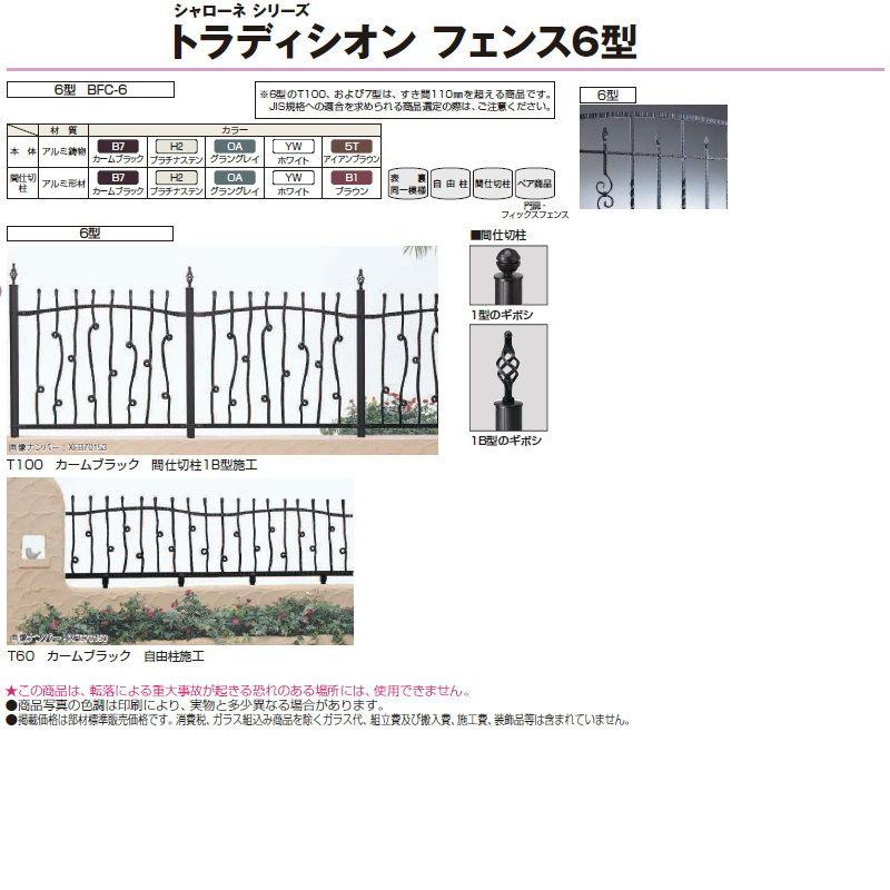 【無料★特典対象】  鋳物フェンス   YKK YKKap  シャローネ トラディシオンフェンス 6型   本体 自由柱施工   T60 1000×600   ガーデン DIY 塀 壁 囲い 境界 |  | 04