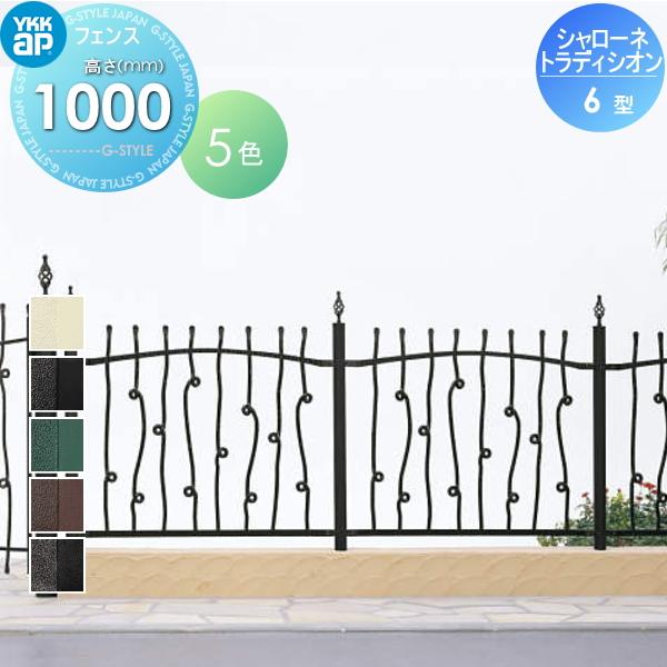 【無料★特典対象】  鋳物フェンス   YKK YKKap  シャローネ トラディシオンフェンス 6型   本体 間仕切施工   T100 1125×1000   ガーデン DIY 塀 壁 囲い 境 | 