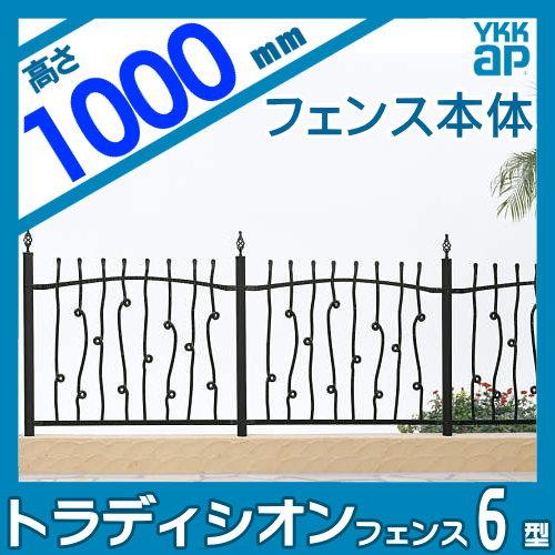 【無料★特典対象】  鋳物フェンス   YKK YKKap  シャローネ トラディシオンフェンス 6型   本体 間仕切施工   T100 1125×1000   ガーデン DIY 塀 壁 囲い 境 |  | 01