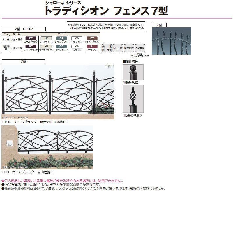 【無料★特典対象】  鋳物フェンス   YKK YKKap  シャローネ トラディシオンフェンス 7型   本体 自由柱施工   T60 1000×600   ガーデン DIY 塀 壁 囲い 境界 |  | 04