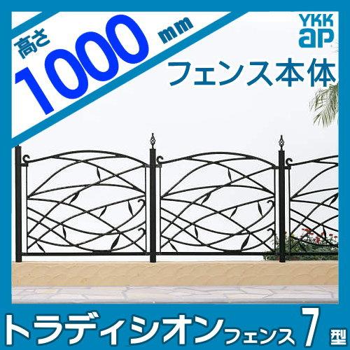 【無料★特典対象】  鋳物フェンス   YKK YKKap  シャローネ トラディシオンフェンス 7型   本体 間仕切施工   T100 1125×1000   ガーデン DIY 塀 壁 囲い 境 |  | 01