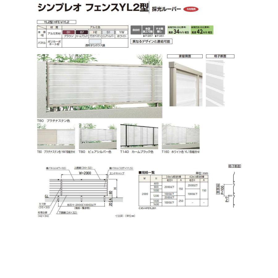 【無料★特典対象】 フェンス YKK YKKap  シンプレオフェンスYL2型 フェンス本体   H1400 T140 W2000×1400   横太格子タイプ   境界 屋外 アルミ 形材フェンの画像