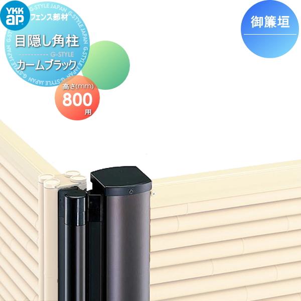 竹垣風フェンス 麗シリーズ 御簾垣 間仕切施工用 目隠しフェンス角柱 カームブラック T80 YKKap ガーデン DIY 塀 壁 囲い 境界 屋外