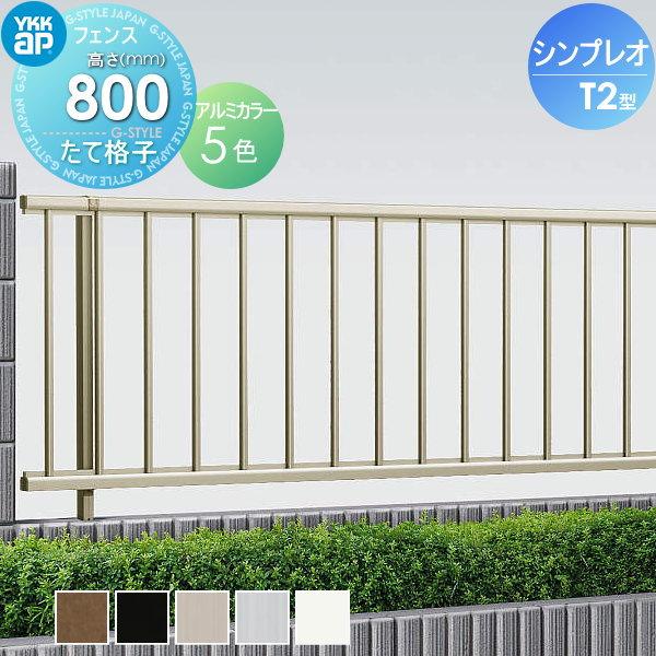 【無料★特典対象】  フェンス YKK YKKap  シンプレオフェンスT2型 フェンス本体   H800 T80 W1975×800   たて格子タイプ 境界 屋外 アルミ 形材フェンスガー | 