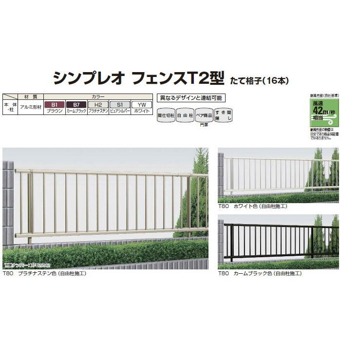 【無料★特典対象】  フェンス YKK YKKap  シンプレオフェンスT2型 フェンス本体   H800 T80 W1975×800   たて格子タイプ 境界 屋外 アルミ 形材フェンスガー |  | 01