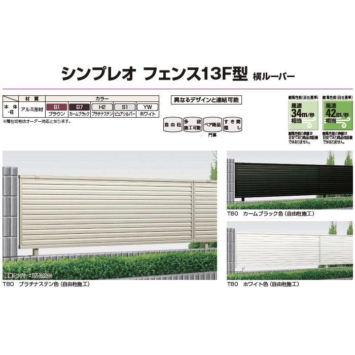 フェンス 目隠し   YKK YKKap  シンプレオフェンス13F型   フェンス本体   H800 T80 W2000×800   目隠しルーバータイプ   境界 屋外 アルミ 形材フェンスガーデ｜ex-gstyle｜02