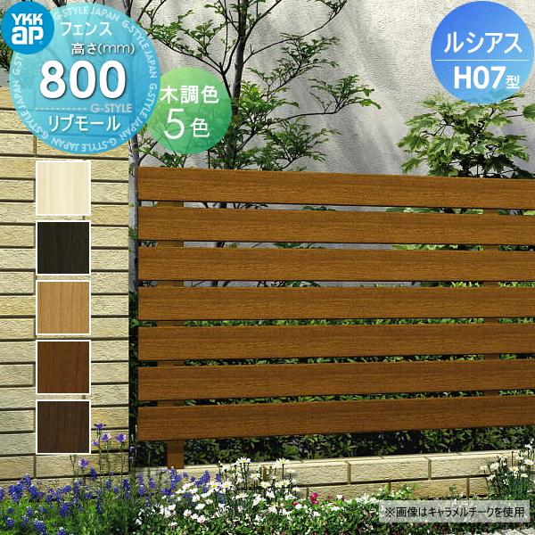 安い購入 アルミフェンス Ykkap Ykk ルシアスフェンスh07型 フェンス本体 H800 リブモールタイプ Ufe H07 驚きの安さ Www Saliera By