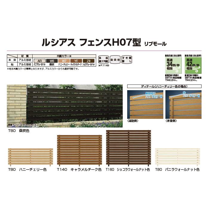 【無料★特典対象】 フェンス 目隠し YKK YKKap  ルシアスフェンスH07型 フェンス本体   木調カラー H800 W2000×H800ｍｍ   リブモールタイプ 境界 屋外 アルの画像