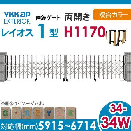 伸縮ゲート　YKK　YKKap　レイオス1型　両開き　複合カラー[34-34W-5915〜6714]