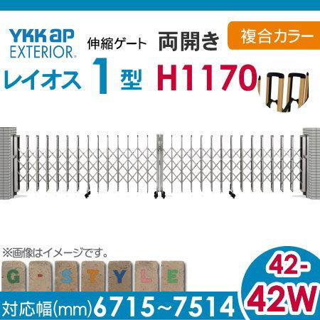 伸縮ゲート　YKK　YKKap　両開き　複合カラー[42-42W-7515〜8314]　レイオス1型