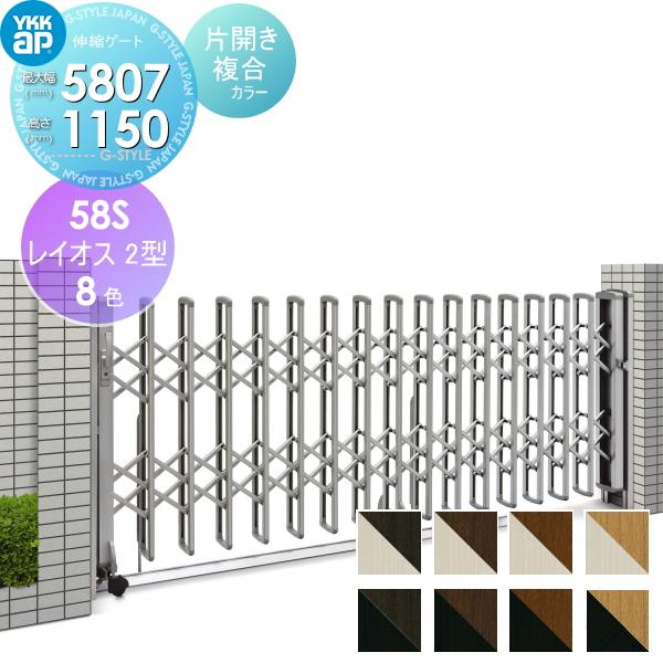 伸縮ゲート YKK YKKap レイオス2型 H12 片開き 複合カラー[58S-5458〜5807]