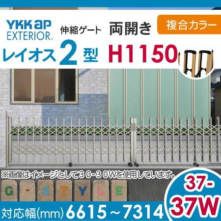 伸縮ゲート　YKK　YKKap　レイオス2型　両開き　複合カラー[37-37W-6615〜7314]　H12