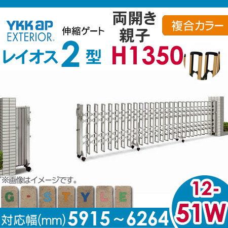 伸縮ゲート　YKK　YKKap　H14　両開き親子　レイオス2型　複合カラー[12-51W-5915〜6264]