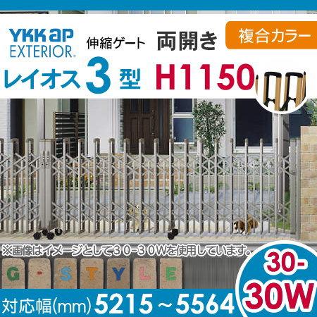 伸縮ゲート　YKK　YKKap　両開き　複合カラー[30-30W-5215〜5914]　レイオス3型　H12