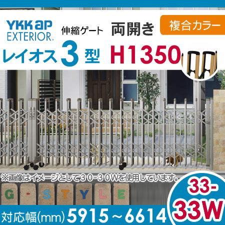 伸縮ゲート YKK YKKap レイオス3型 H14 両開き 複合カラー[33-33W-5915