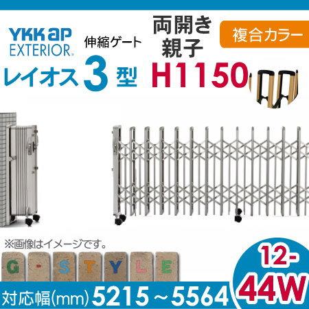 伸縮ゲート　YKK　YKKap　両開き親子　レイオス3型　H12　複合カラー[12-44W-5215〜5564]