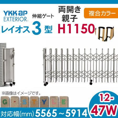 伸縮ゲート　YKK　YKKap　レイオス3型　H12　両開き親子　複合カラー[12-47W-5565〜5914]