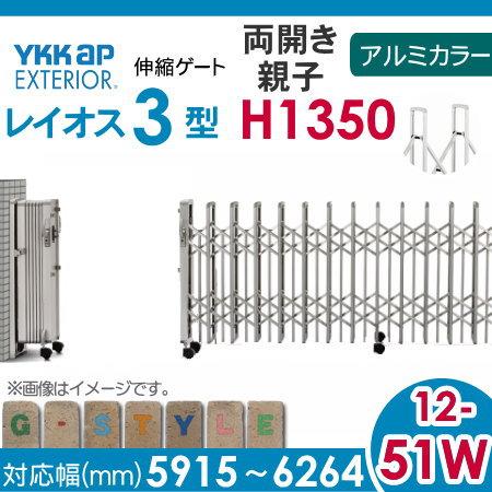 伸縮ゲート　YKK　YKKap　レイオス3型　両開き親子　アルミカラー[12-51W-5915〜6264]　H14