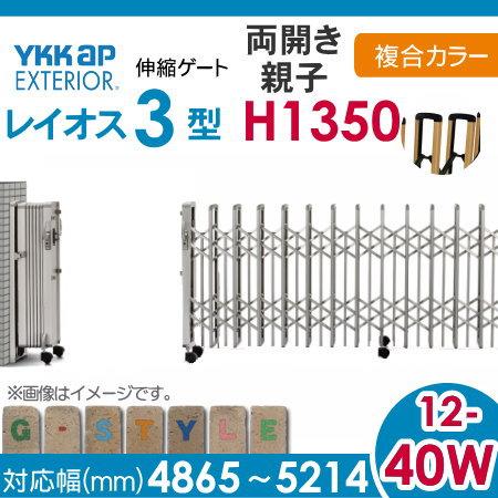 伸縮ゲート　YKK　YKKap　レイオス3型　H14　両開き親子　複合カラー[12-40W-4865〜5214]