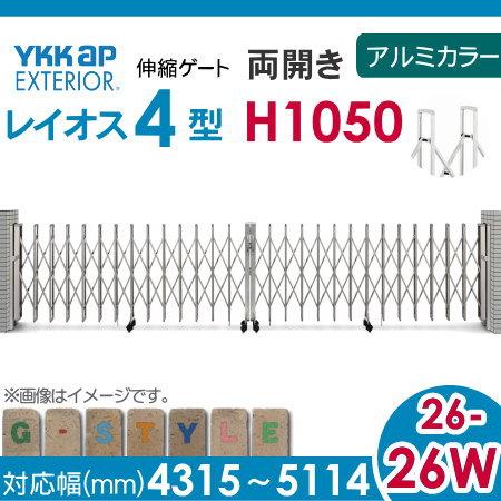 【54%OFF!】 DIY エクステリアG-STYLE伸縮ゲート YKK YKKap レイオス4型 H11 両開き アルミカラー 26-26W