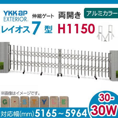 伸縮ゲート YKK YKKap レイオス7型 H12 両開き アルミカラー[30-30W-5165〜5964]