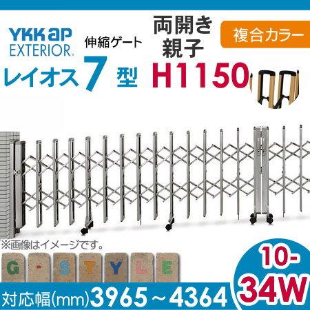伸縮ゲート　YKK　YKKap　レイオス7型　両開き親子　複合カラー[10-34W-3965〜4364]　H12