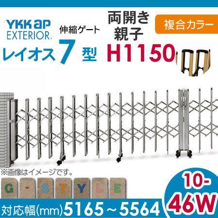 伸縮ゲート　YKK　YKKap　レイオス7型　H12　両開き親子　複合カラー[10-46W-5165〜5564]