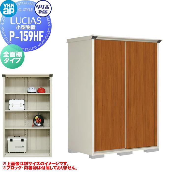 物置棚です 無料☆特典対象】 物置 YKK タクボ TAKUBO 田窪工業所製 ルシアス小型