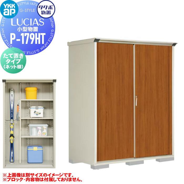 無料☆特典対象】 物置 YKK タクボ TAKUBO 田窪工業所製 ルシアス小型