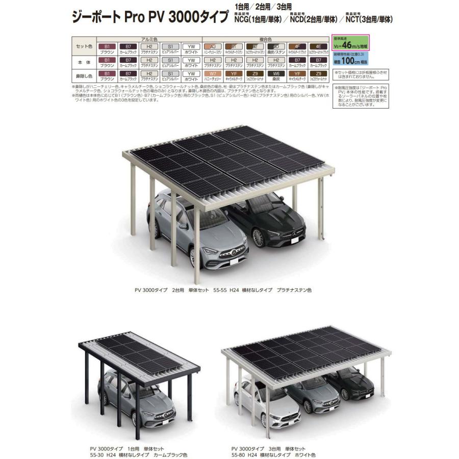 ジーポート Pro PV 3000タイプ (約)奥行5.4m×間口7.9m×高さ2.5m 単体柱8本 55-80 H25 横材なし 木調色 明かり取りなし NCT（3台用/単体） カーポート ソーラー_1