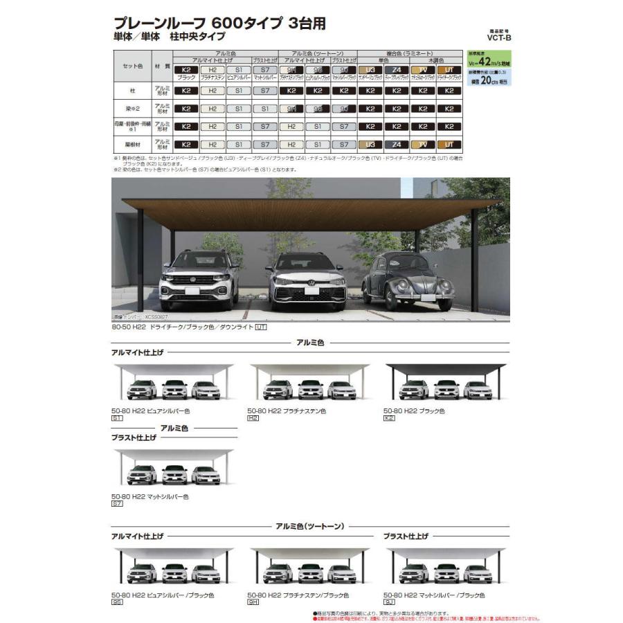 カーポート 3台用 YKK YKKap プレーンルーフ 600タイプ 単体セット 54-80 H22 複合色（ラミネート） 単色 VCT-B 駐車 車庫 ガレージ 屋根 3台_2