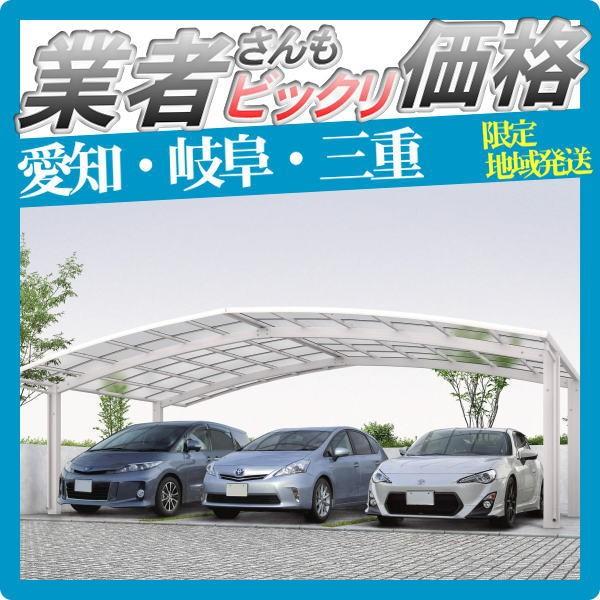 人気特価激安 愛知 三重 岐阜限定 カーポート 3台用 Ykkap Ykk レイナトリプルポートグラン基本セット 全4サイズ 屋根仕様 熱線遮断 肌触りがいい Atempletonphoto Com