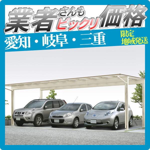 在庫有 愛知 三重 岐阜限定 カーポート 3台用 Ykkap Ykk 中帯カラー変更タイプ エフルージュトリプル基本セット 全4サイズ 屋根仕様 標準屋根 格安人気 Atempletonphoto Com