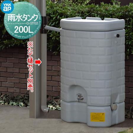 部品】 カーポート オプション YKK YKKap 雨水タンク 200L TPS-EWF-A