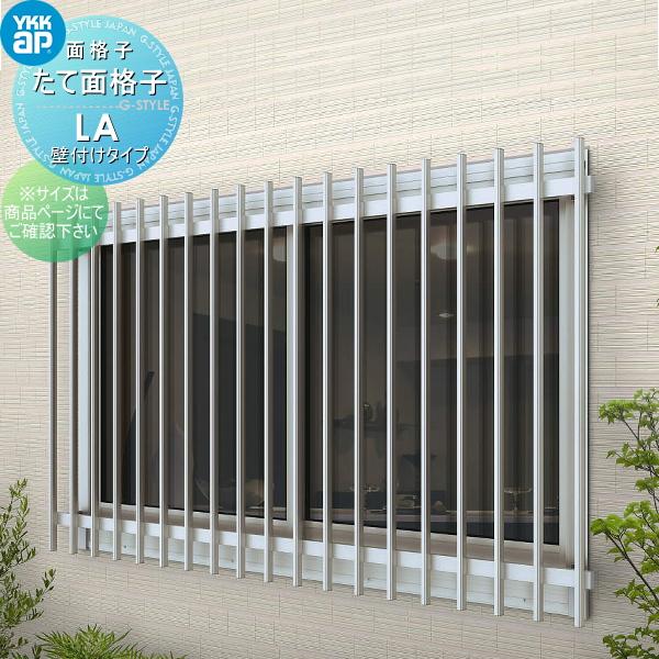 【無料★特典対象】 面格子   YKK YKKap  たて面格子LA   壁付タイプ   サイズ H600×W1020mm   LA-N-08305   壁付ブラケット 調節式出幅80〜120mm   取付爆買 | 