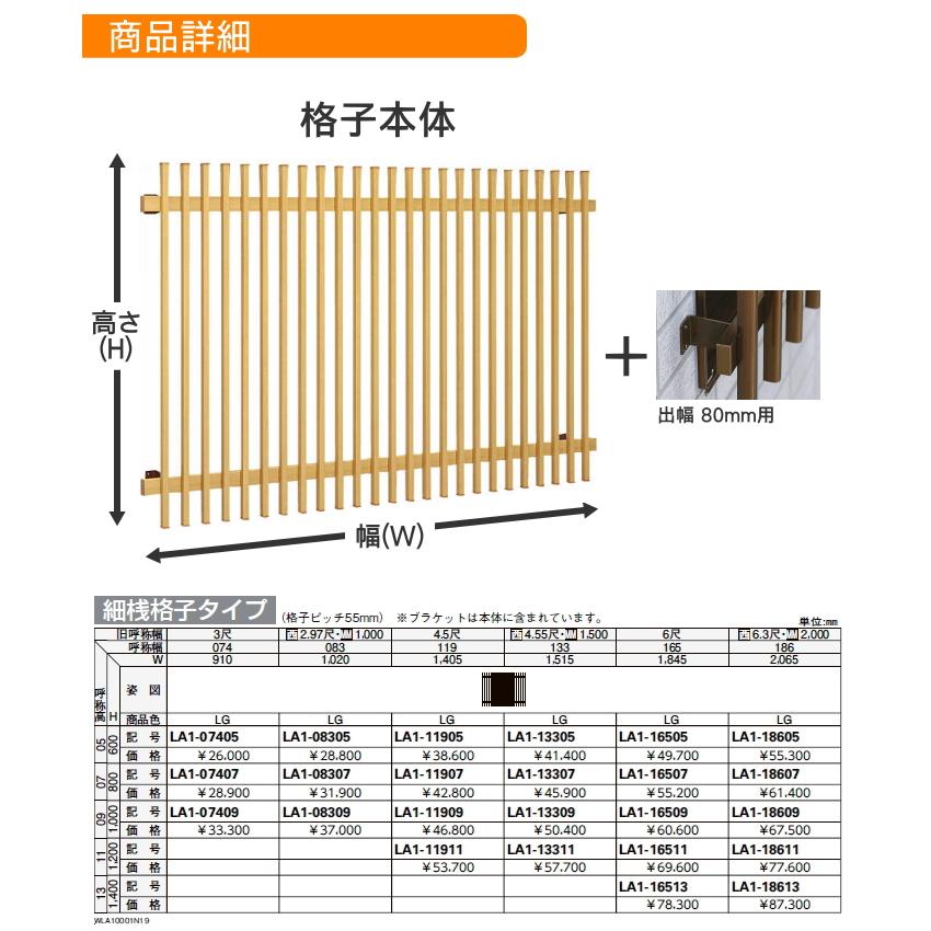 【無料★特典対象】 面格子 YKK YKKap ひのき調面格子 細桟格子タイプ サイズ H1200×W1515mm LA1-13311 壁付ブラケット 出幅80mm 取付金具セッ