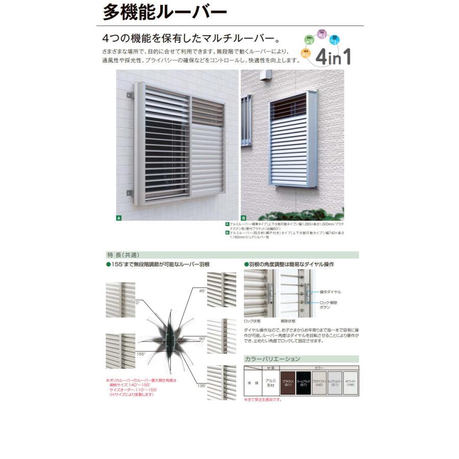 面格子   YKK YKKap  多機能ルーバー 引違い窓用 アルミルーバー   四方枠(網戸付き) 上下同時可動タイプ   サイズ H1000×W740mm   1MG-7409-N□   取付金具別｜ex-gstyle｜02