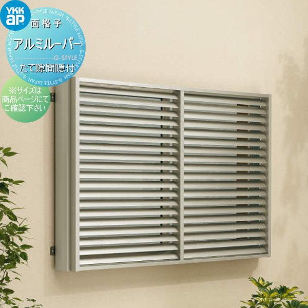 当店限定販売 多機能ルーバー 面格子 装飾性はもちろん 防犯性も考慮したアイテム 引違い窓用 取付金具別売 Ykkap 1mg 7809 St H1000 W870mm サイズ 上下分割可動タイプ たて隙間隠し付き アルミルーバー ルーバー 面格子