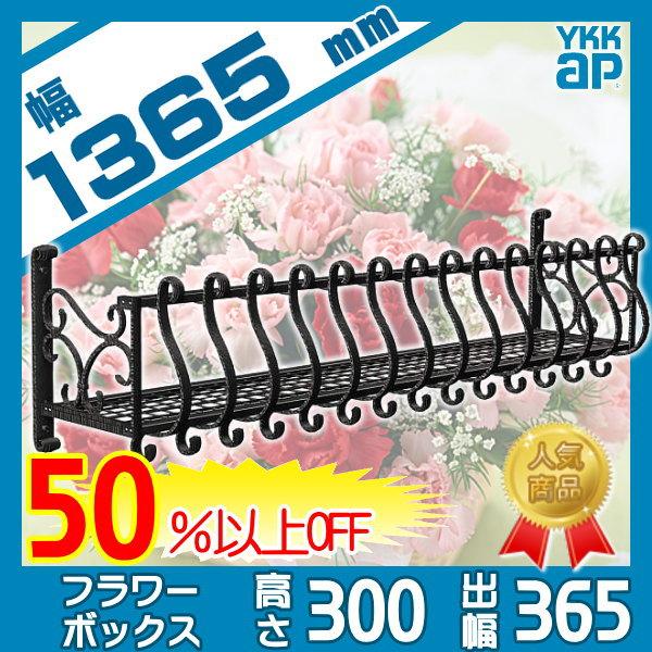 無料☆特典対象】 フラワーボックス YKK YKKap シャローネ フラワー 