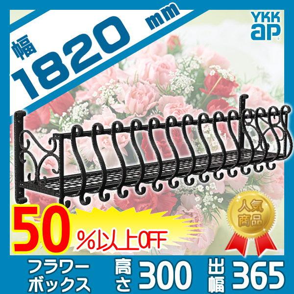 無料☆特典対象】 フラワーボックス YKK YKKap シャローネ フラワー 