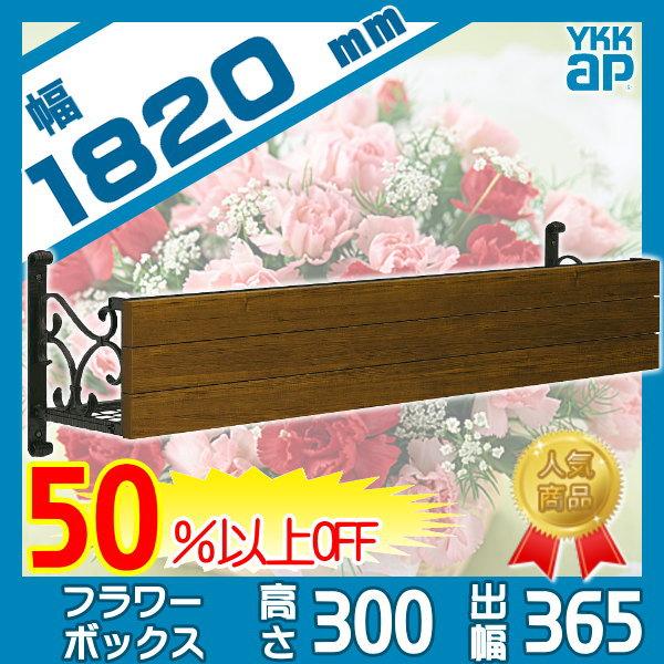 無料☆特典対象】 フラワーボックス YKK YKKap シャローネ フラワー 
