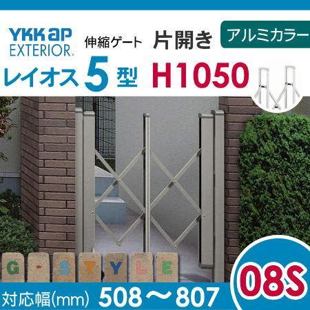 伸縮ゲート　YKK　YKKap　伸縮門扉　片開き　08S-最大807　レイオス5型　カーテンゲート