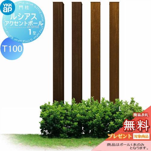超人気の 機能門柱 機能ポール Ykkap Ykk ルシアスアクセントポール1型 T100 1角 木目調カラー Umb 1p 4カラー 格安即決 Www Muslimaidusa Org