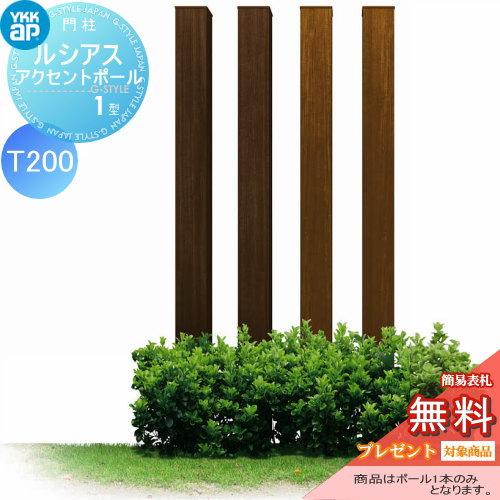 無料☆特典対象】 枕木材 アルミ YKK YKKap ルシアスアクセントポール1