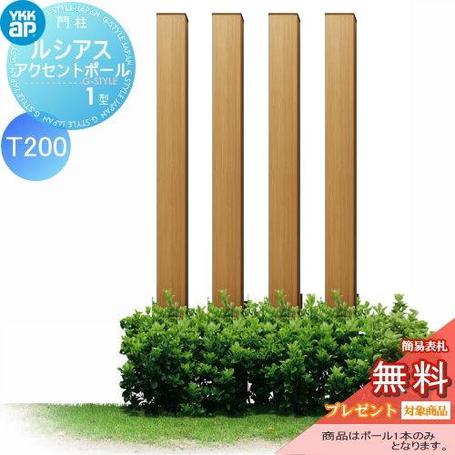 無料☆特典対象】 枕木材 アルミ YKK YKKap ルシアスアクセント 無料☆特典対象】 枕木材 アルミ YKK YKKap ルシアスアクセント