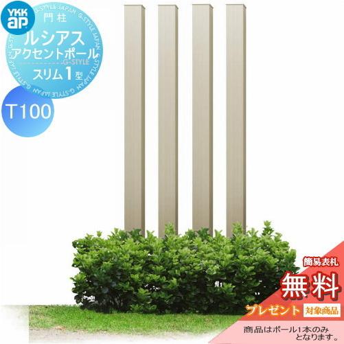New限定品 機能門柱 機能ポール Ykkap Ykk ルシアススリムアクセントポール1型 T100 75角 アルミカラー Umb 1sp プラチナステン 全国組立設置無料 Zoetalentsolutions Com