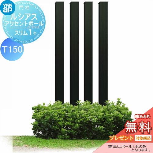 絶対一番安い 機能門柱 機能ポール Ykkap Ykk ルシアススリムアクセントポール1型 T150 75角 アルミカラー Umb 1sp カームブラック 最も優遇 Www Fiscaliaguerrero Gob Mx