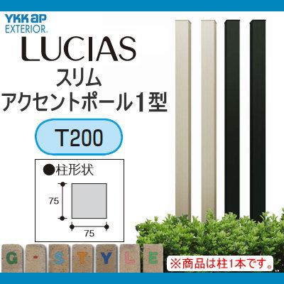 枕木材 アルミ   YKK YKKap  ルシアススリムアクセントポール1型   75角   アルミカラー 2カラー   T200   UMB-1SP   アクセントポール アクセサリー 機能ポール｜ex-gstyle｜02