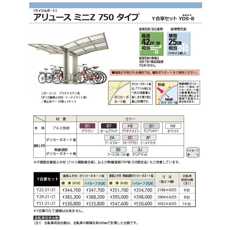 【無料★特典対象】 サイクルポート YKK YKKap アリュース ミニZ 750タイプ Y合掌セット Y22-21・21 標準高(H18) アルミ色 6台用 熱線遮断ポリカー_1